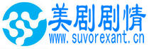 美剧排行榜_最新美剧_美剧推荐_美剧剧情网